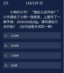 犯罪大师小明问小华演出几点开始答案是什么