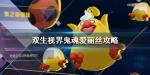 双生视界鬼魂爱丽丝怎么打