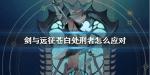 剑与远征苍白处刑者怎么打