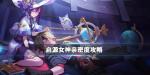 启源女神亲密度怎么提升