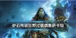 炉石传说狂野过载偶数萨卡组推荐
