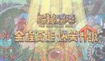 最强蜗牛不思议海域全关卡攻略