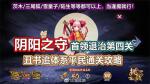 阴阳师阴阳之守首领退治第四关打法攻略
