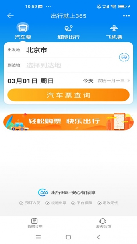 出行365汽车票预订app截图