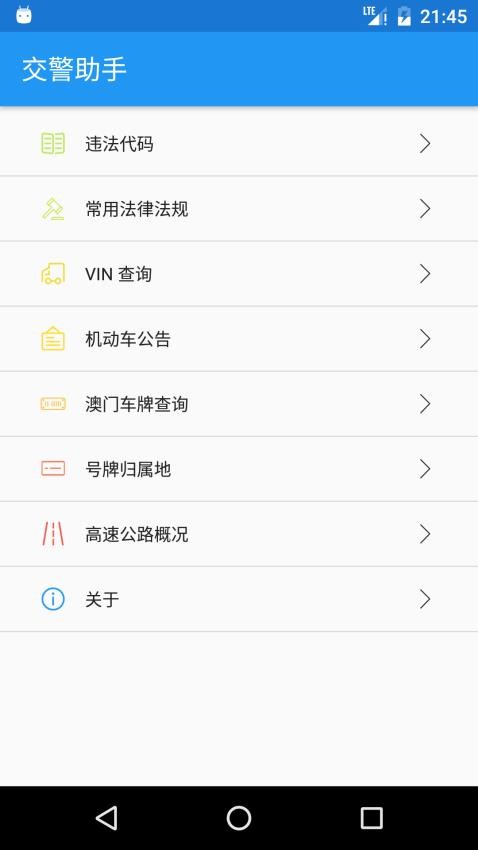 交警助手软件截图