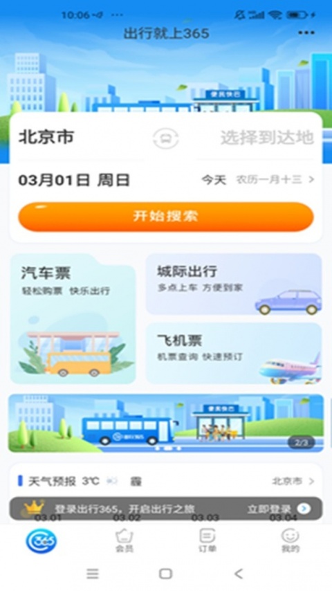 出行365汽车票预订app截图