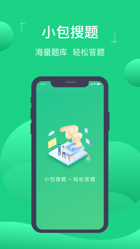 小包搜题手机版截图