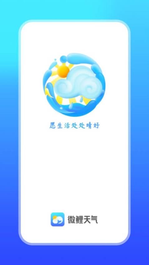 微鲤天气软件截图