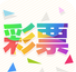 99彩票专业版